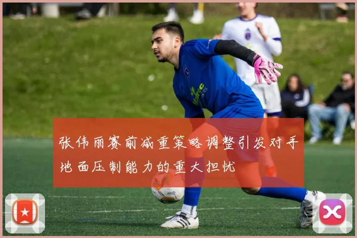 张伟丽赛前减重策略调整引发对手地面压制能力的重大担忧