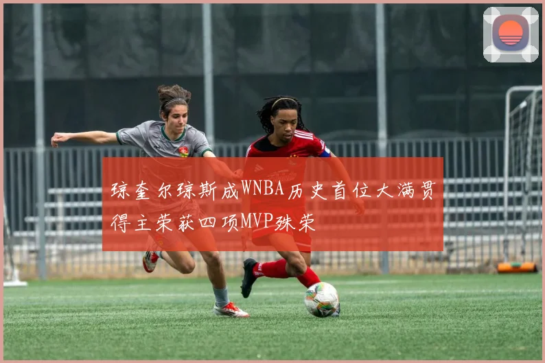 琼奎尔琼斯成WNBA历史首位大满贯得主荣获四项MVP殊荣