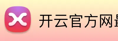 开云官方网最新版 logo